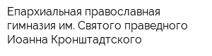 Епархиальная православная гимназия им Святого праведного Иоанна Кронштадтского