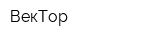 ВекТор