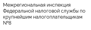 Межрегиональная инспекция Федеральной налоговой службы по крупнейшим налогоплательщикам  8