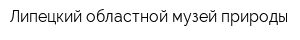 Липецкий областной музей природы