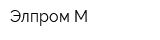 Элпром-М