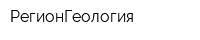 РегионГеология
