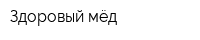 Здоровый мёд