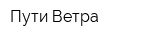 Пути Ветра