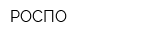 РОСПО