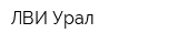 ЛВИ Урал