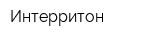 Интерритон