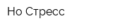 Но Стресс