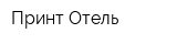 Принт-Отель