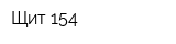 Щит-154