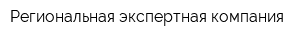 Региональная экспертная компания