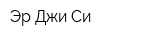Эр Джи Си