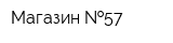 Магазин  57