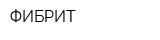 ФИБРИТ
