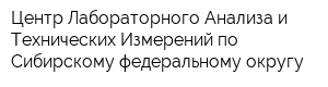 Центр Лабораторного Анализа и Технических Измерений по Сибирскому федеральному округу