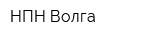 НПН-Волга