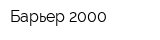 Барьер-2000