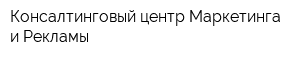 Консалтинговый центр Маркетинга и Рекламы