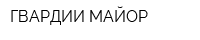 ГВАРДИИ МАЙОР
