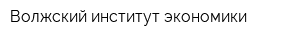 Волжский институт экономики