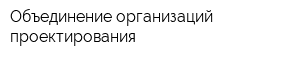 Объединение организаций проектирования