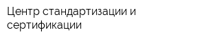 Центр стандартизации и сертификации