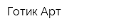 Готик-Арт