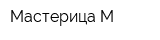 Мастерица-М