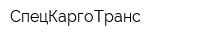 СпецКаргоТранс