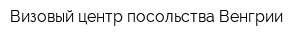 Визовый центр посольства Венгрии