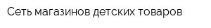 Сеть магазинов детских товаров