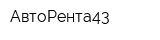 АвтоРента43