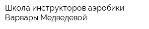 Школа инструкторов аэробики Варвары Медведевой