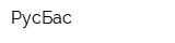 РусБас