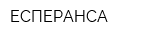 ЕСПЕРАНСА