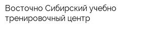 Восточно-Сибирский учебно-тренировочный центр