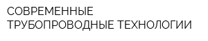 СОВРЕМЕННЫЕ ТРУБОПРОВОДНЫЕ ТЕХНОЛОГИИ