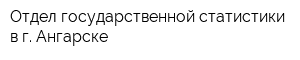 Отдел государственной статистики в г Ангарске