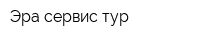 Эра сервис тур