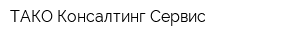 ТАКО Консалтинг Сервис