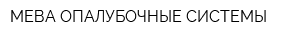 МЕВА ОПАЛУБОЧНЫЕ СИСТЕМЫ