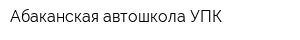 Абаканская автошкола УПК