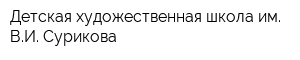 Детская художественная школа им ВИ Сурикова