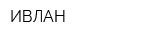 ИВЛАН