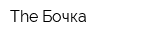 The Бочка