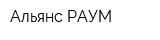 Альянс РАУМ