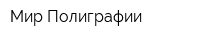 Мир Полиграфии