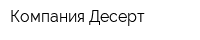 Компания Десерт