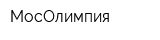 МосОлимпия