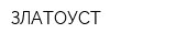 ЗЛАТОУСТ